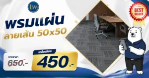 โปรโมชันพรมแผ่นลายเส้นขนาด 50x50 พร้อมภาพตัวอย่างห้องประชุมปูพรมสีเทา