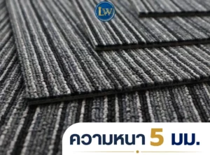 พรมแผ่นรุ่น CKK-02 โคลสอัพพื้นผิวพรมลายเส้น ระบุความหนา 5 มม.