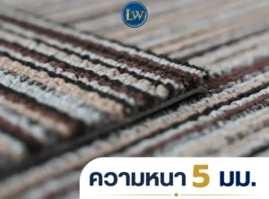พรมแผ่นรุ่น CKK-03 โคลสอัพพื้นผิวลายเส้นริ้ว พร้อมระบุความหนา 5 มม.