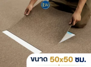 พรมแผ่นรุ่น CKK-07 ขนาด 50x50 ซม. สีน้ำตาลเบจ สาธิตยกแผ่นสำหรับติดตั้ง