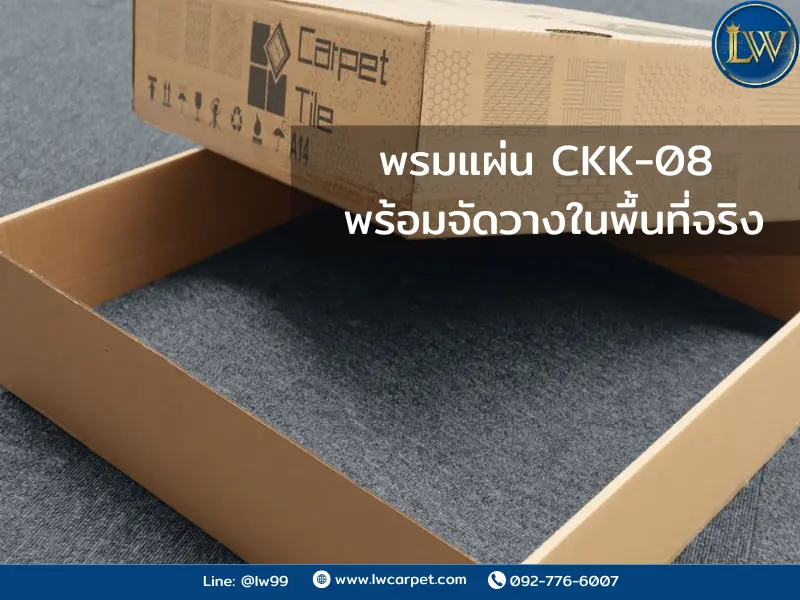 กล่องตัวอย่างพรมแผ่น รุ่น CKK-08 สีเทาเข้ม สำหรับพื้นที่ภายใน