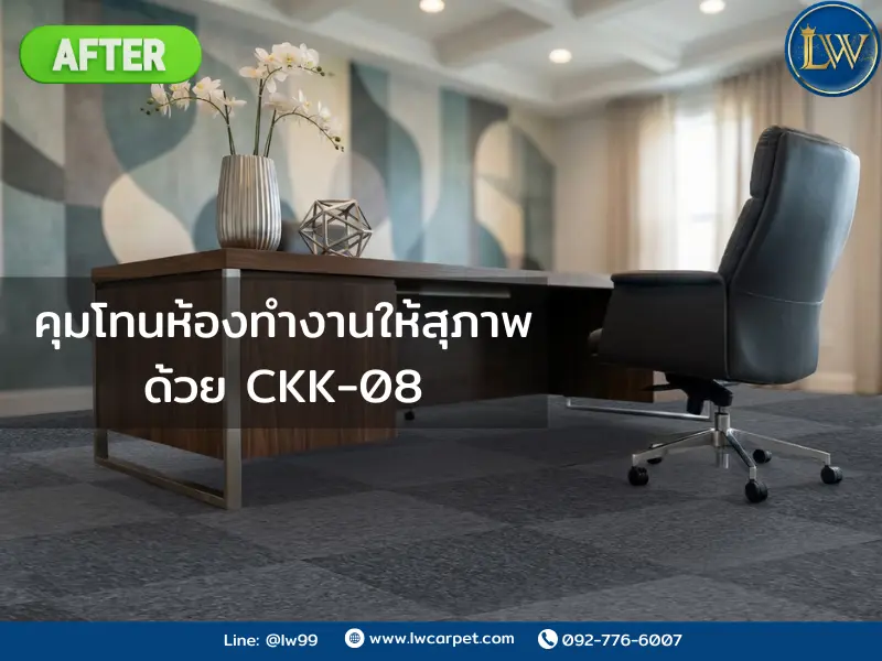 พรมแผ่น รุ่น CKK-08 สีเทาเข้ม ในห้องทำงานผู้บริหาร