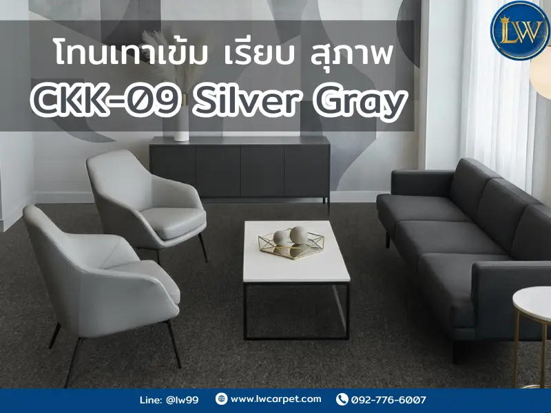 พรมแผ่น รุ่น CKK-09 Silver Gray ในห้องนั่งเล่นโทนเทา