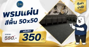 พรมแผ่น 50x50 คุ้มค่าน่าใช้ ราคาเพียง 350บาท ต่อตารางเมตร
