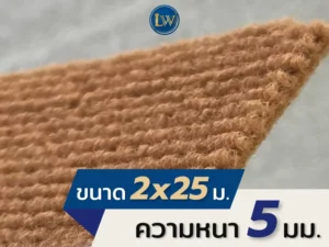 ตัวอย่างพรมอัดลูกฟูกสีน้ำตาล ความหนา 5 มม. เห็นลายลูกฟูกและผิวพรมชัดเจน