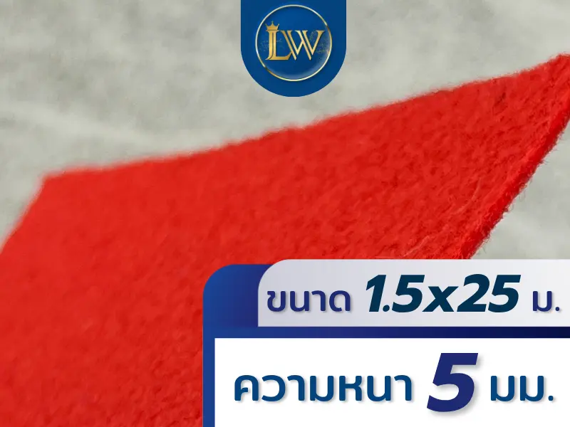 พรมอัดเรียบสีแดงสด ขนาด 1.5x25 เมตร หนา 5 มม. แสดงพื้นผิวพรมระยะใกล้