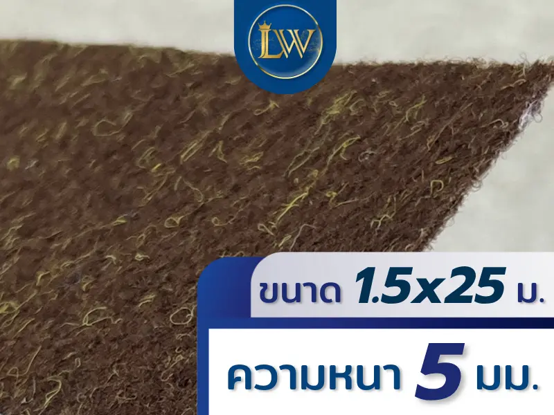 พรมอัดเรียบสีน้ำตาล ขนาด 1.5x25 เมตร หนา 5 มม. แสดงผิวพรมใกล้ชิดพร้อมรายละเอียดเส้นใย