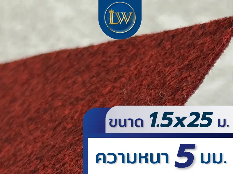 พรมอัดเรียบสีแดงเข้ม ขนาด 1.5x25 เมตร หนา 5 มม. แสดงพื้นผิวพรมระยะใกล้