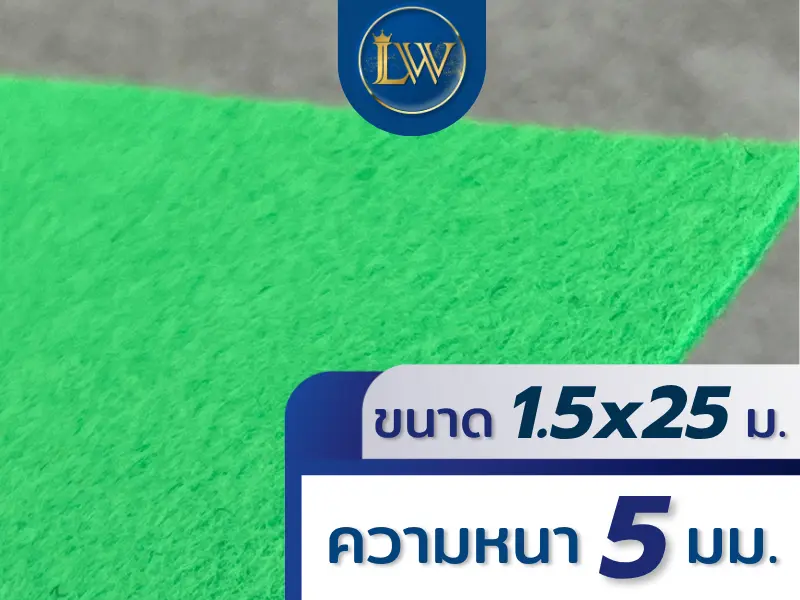 พรมอัดเรียบสีเขียว ขนาด 1.5x25 เมตร หนา 5 มม. แสดงพื้นผิวพรมระยะใกล้