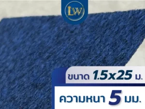 พรมอัดเรียบสีน้ำเงิน ขนาด 1.5x25 เมตร หนา 5 มม. แสดงพื้นผิวพรมระยะใกล้