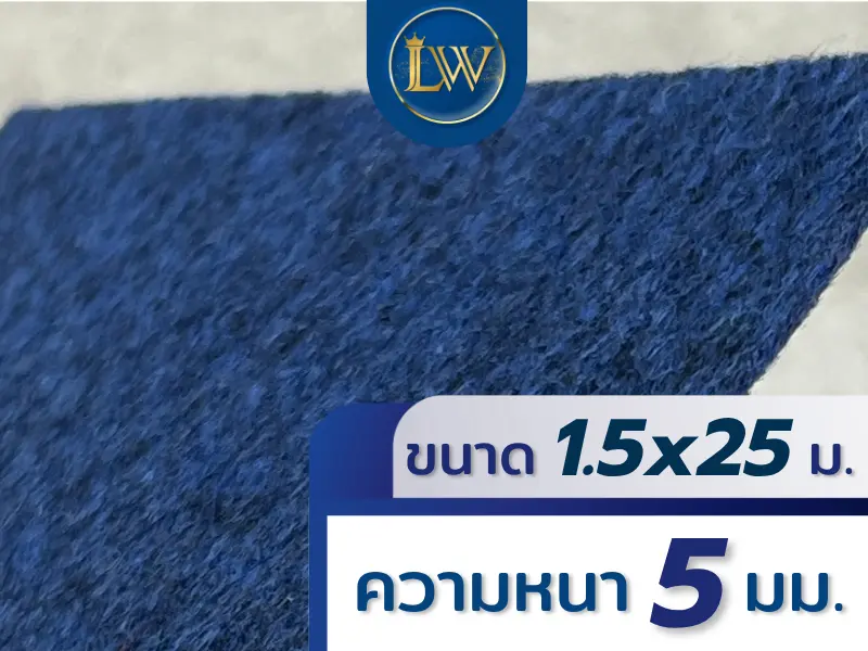 พรมอัดเรียบสีน้ำเงิน ขนาด 1.5x25 เมตร หนา 5 มม. แสดงพื้นผิวพรมระยะใกล้