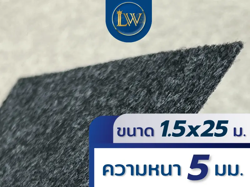พรมอัดเรียบสีเทาดำ ขนาด 1.5x25 เมตร หนา 5 มม. แสดงพื้นผิวพรมระยะใกล้