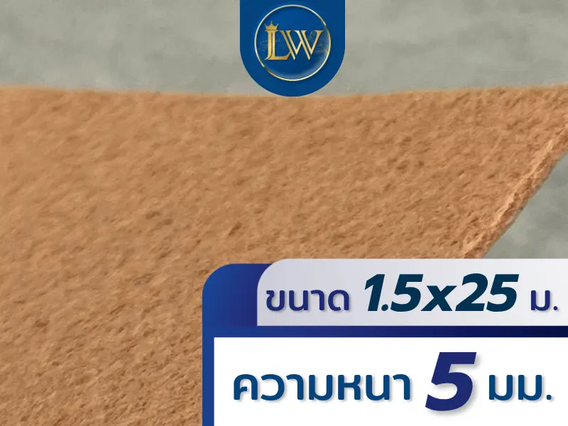 "พรมอัดเรียบสีครีม ขนาด 1.5x25 เมตร หนา 5 มม. แสดงพื้นผิวพรมระยะใกล้"
