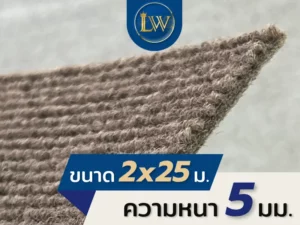 ตัวอย่างพรมอัดลูกฟูกสีครีมดำ ขนาด 2x25 เมตร ความหนา 5 มม. สำหรับปูพื้นบูธและงานแสดงสินค้า