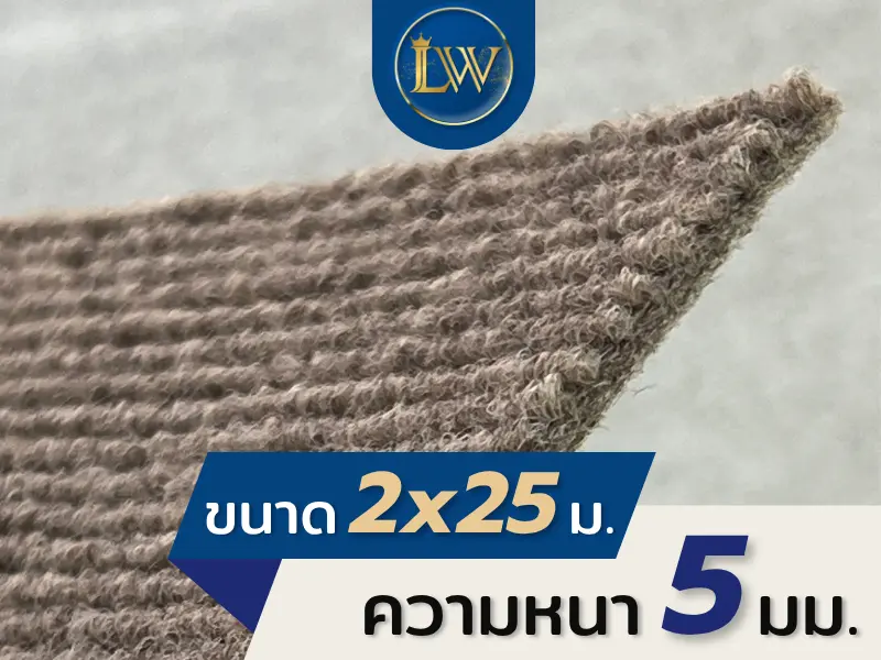 ตัวอย่างพรมอัดลูกฟูกสีครีมดำ ขนาด 2x25 เมตร ความหนา 5 มม. สำหรับปูพื้นบูธและงานแสดงสินค้า