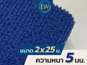 ภาพระยะใกล้พรมสีน้ำเงินสด ขนาด 2x25 เมตร ความหนา 5 มม. แสดงรายละเอียดเส้นใยและพื้นผิวพรม