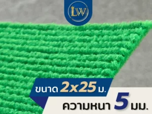 ภาพระยะใกล้พรมสีเขียวสด ขนาด 2x25 เมตร ความหนา 5 มม. แสดงรายละเอียดเส้นใยและพื้นผิวพรม