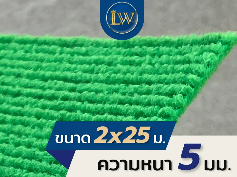ภาพระยะใกล้พรมสีเขียวสด ขนาด 2x25 เมตร ความหนา 5 มม. แสดงรายละเอียดเส้นใยและพื้นผิวพรม