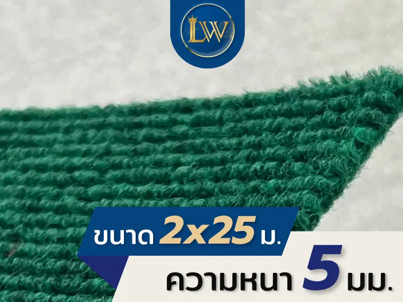 ภาพระยะใกล้พรมสีเขียวเข้ม ขนาด 2x25 เมตร ความหนา 5 มม. แสดงรายละเอียดเส้นใยและพื้นผิวพรม