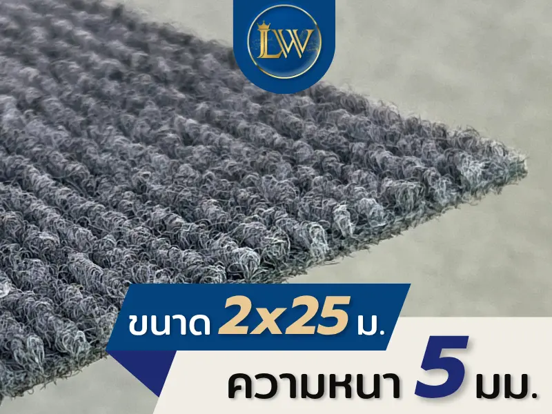 ตัวอย่างเนื้อพรมอัดลูกฟูกสีเทา ขนาด 2x25 เมตร หนา 5 มม. วัสดุพีพี ราคา 4,500 บาทต่อม้วน
