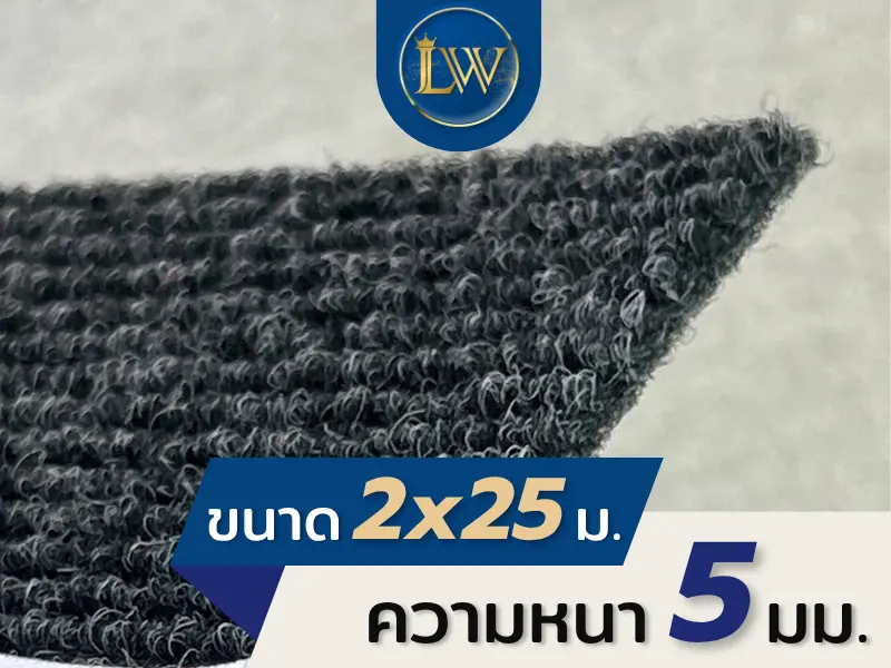 ตัวอย่างเนื้อพรมอัดลูกฟูกสีเทาดำ วัสดุพีพี ขนาด 2x25 เมตร หนา 5 มม. สำหรับงานประชุมและอีเว้นท์