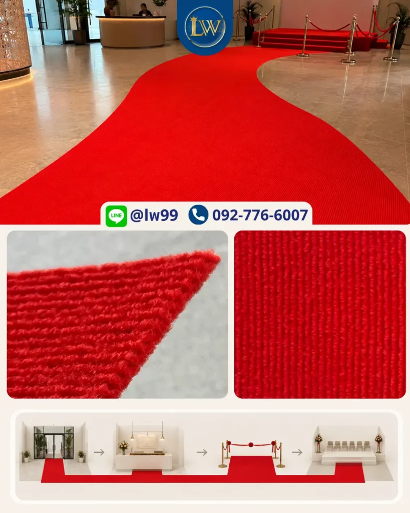 พรมสีแดงสดสำหรับปูทางเดินงานอีเวนต์ พร้อมภาพรายละเอียดพื้นผิวพรมและตัวอย่างการจัดวางเส้นทางภายในพื้นที่จัดงาน