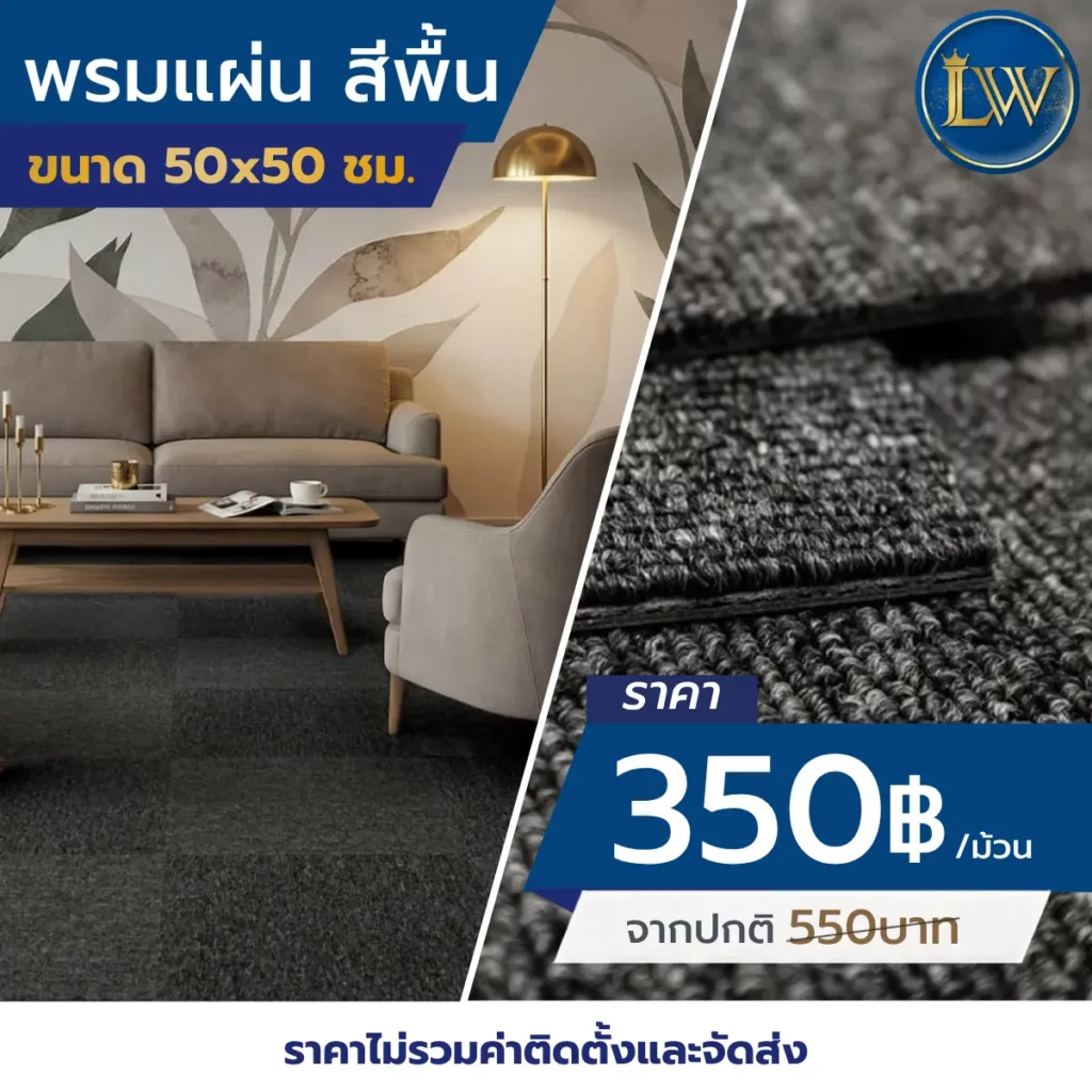 พรมแผ่นสีพื้นขนาด 50x50 ซม. ราคา 350 บาทต่อม้วน พร้อมภาพพื้นพรมสีเทาเข้มและรายละเอียดเนื้อพรม