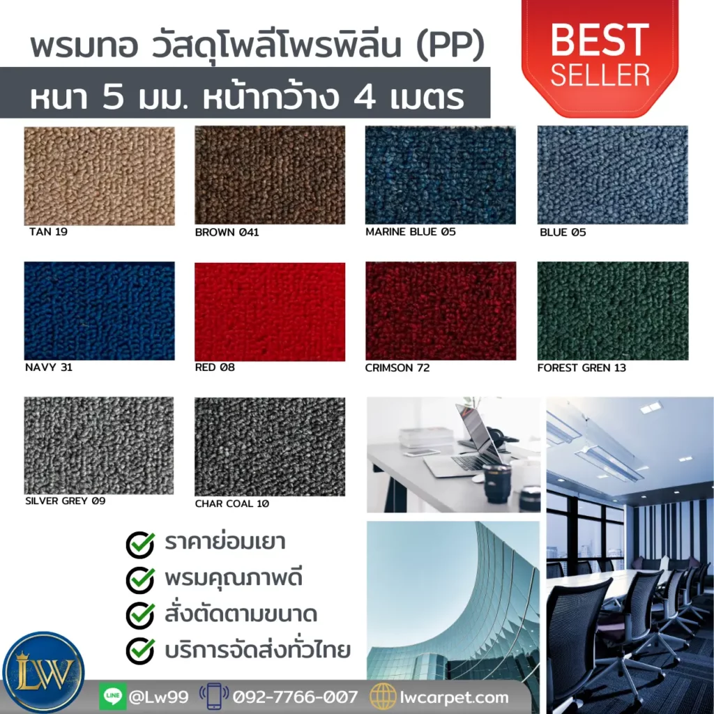 พรมสำนักงานคุณภาพเยี่ยม บริการติดตั้งพรมสำนักงานครบวงจร