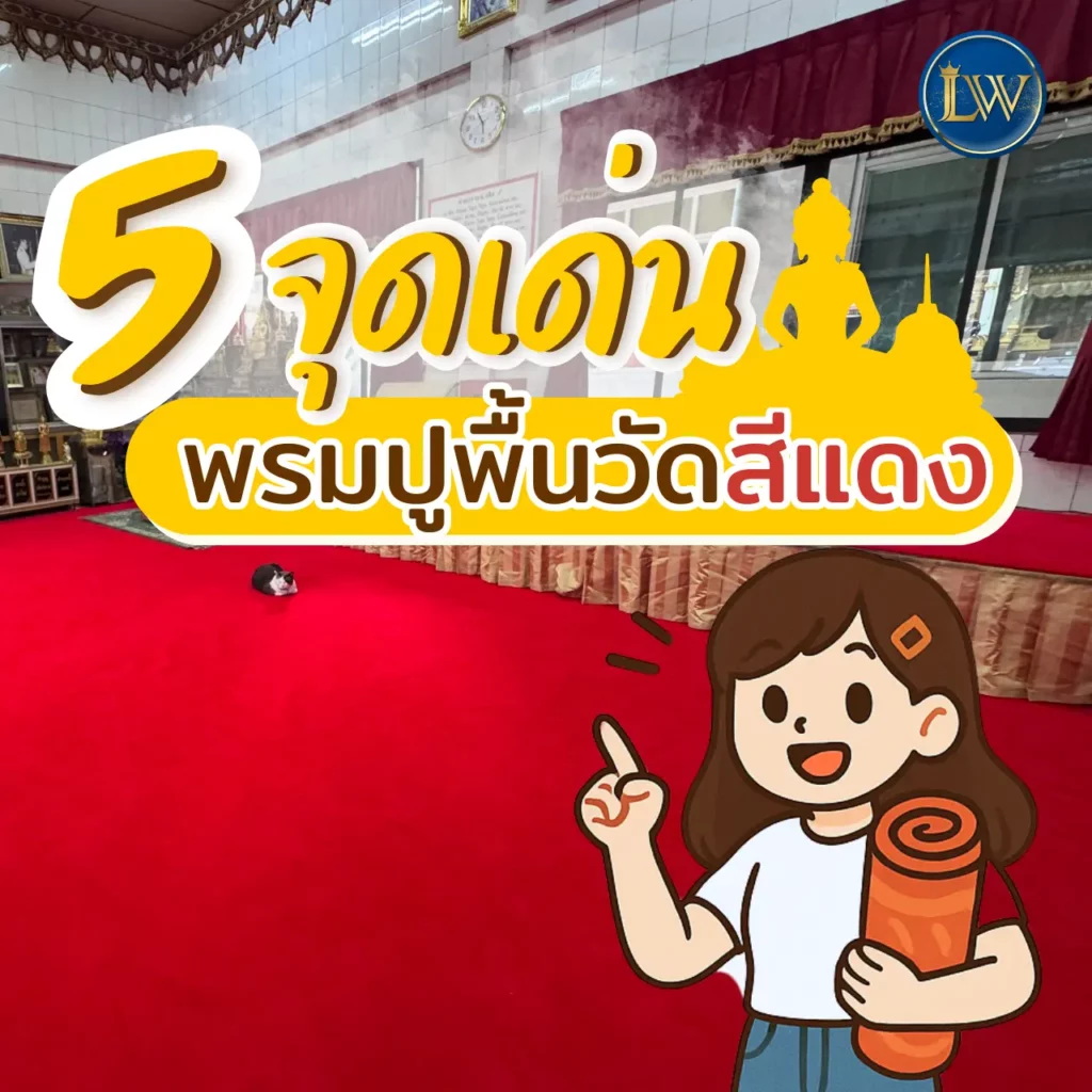 พรมวัดสีแดง สั่งทอพิเศษ งามสง่าคู่ศาสนสถาน ปูพื้นวัด เสริมศรัทธา