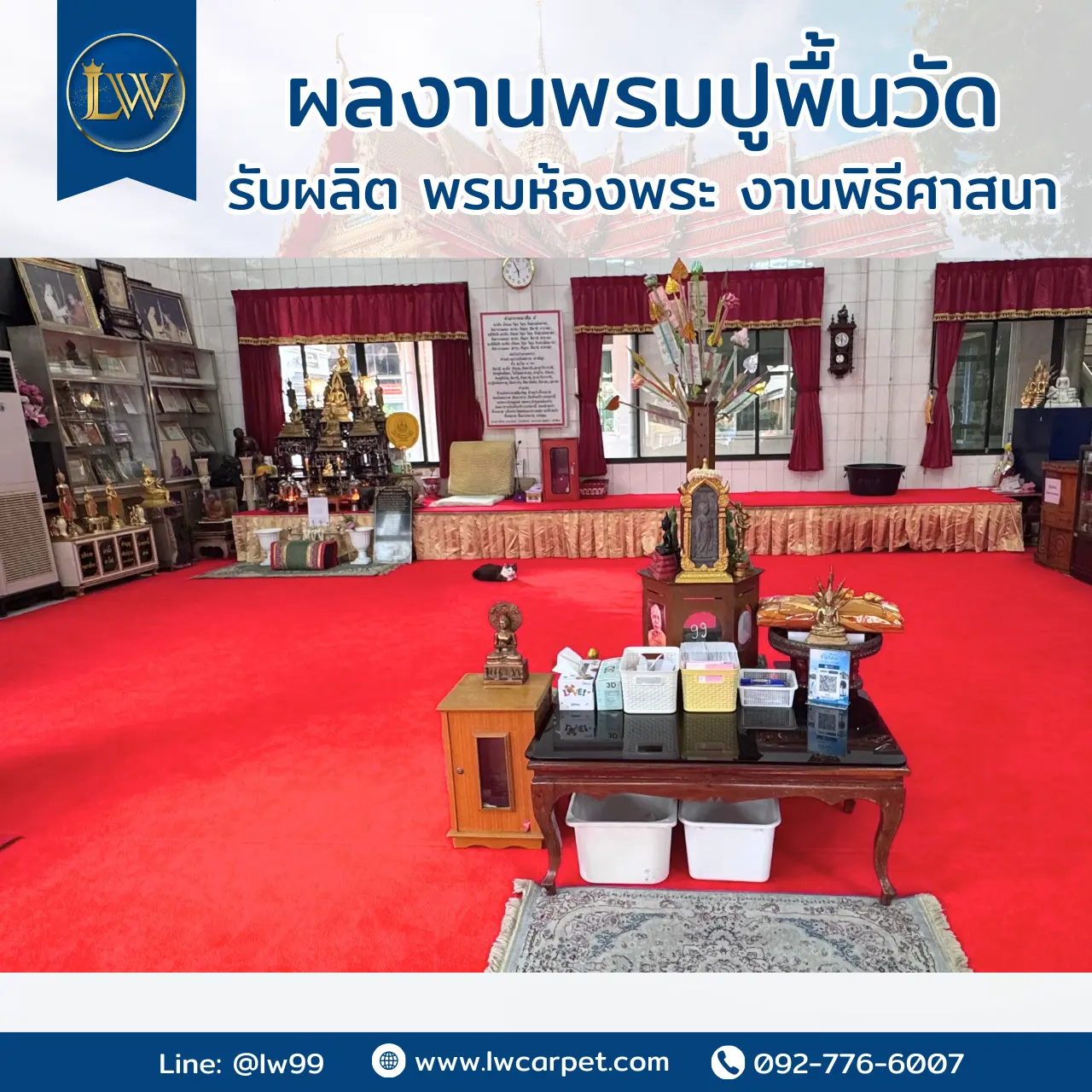 ทอแน่น สีสวย เย็บริมปราณีต พรมปูพื้นวัด ขนาดไหนก็สั่งได้ พรมวัดสีแดง