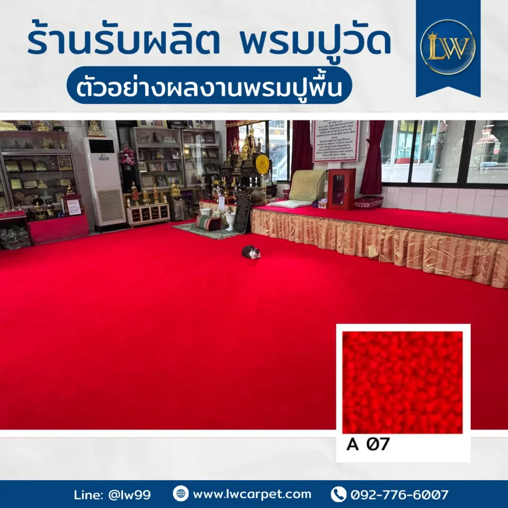 พรมสั่งตัดสีแดง เย็บริมพิเศษ ลงตัวทุกพื้นที่วัด ดีไซน์พรมวัดสีแดง