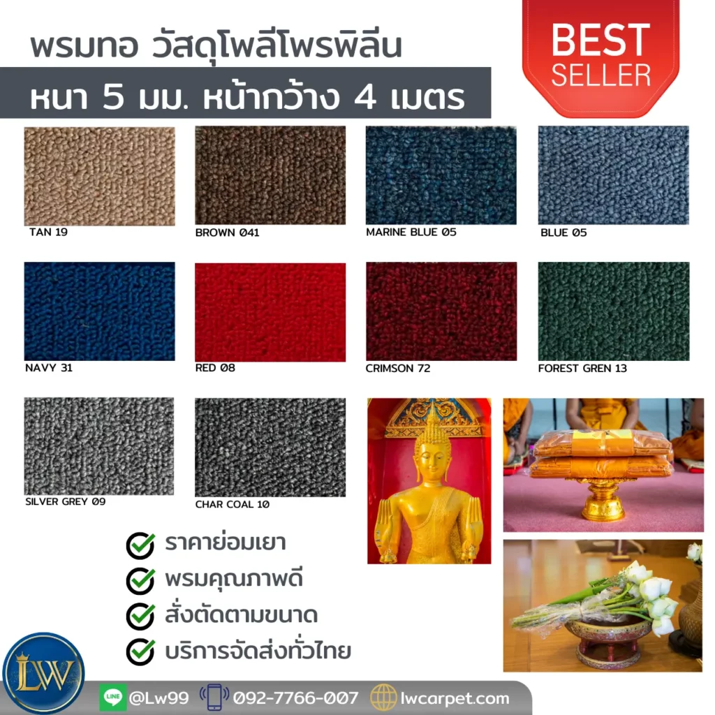 พรมสีแดงสดใส ปูพื้นวัด ทนทาน สีแดงสวยงาม ปูพื้นวัดให้สงบ