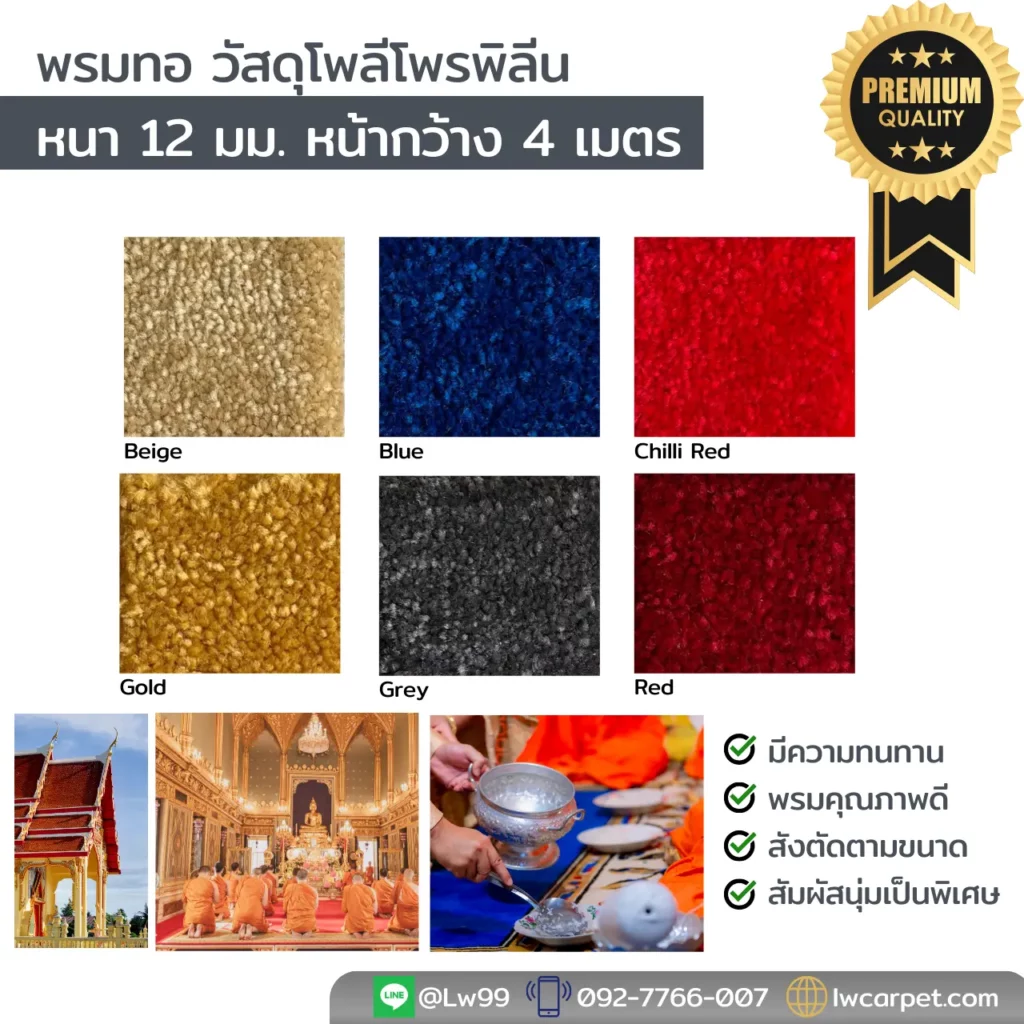 พรมปูพื้นวัด สีแดงมงคล ทอแน่น เย็บริม สั่งตัดได้พรมทอคุณภาพ สีแดงโดดเด่น