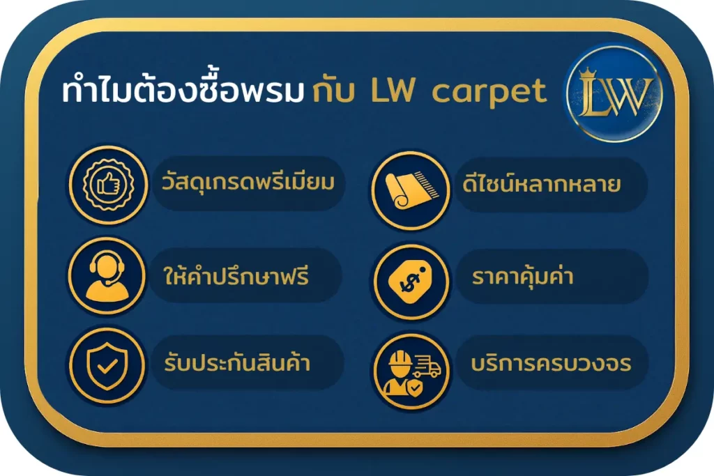 ทำไมต้องซื้อกับเรา lwcarpet