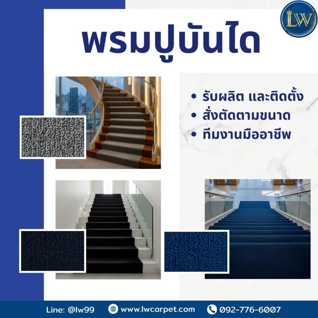 รับปูพรมบันได พร้อมช่างปูพรมบันไดมืออาชีพ เหมาะกับพรมบันไดบ้านหรูและงานตกแต่งทุกพื้นที่