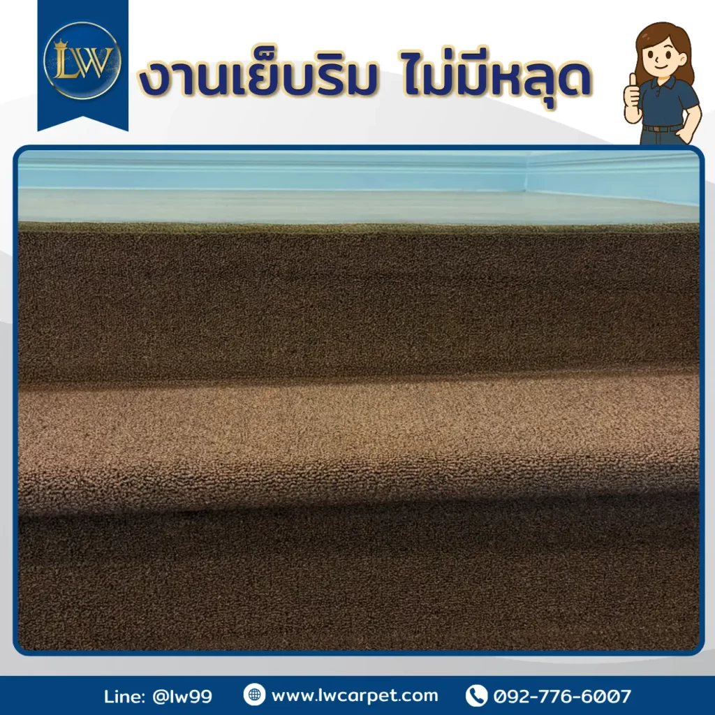 งานเย็บริมพรมบันไดเกรดพรีเมียม ทำขอบเนียนแนบสนิท เหมาะกับงานพรมบันไดบ้านหรูและพื้นที่ใช้งานจริง