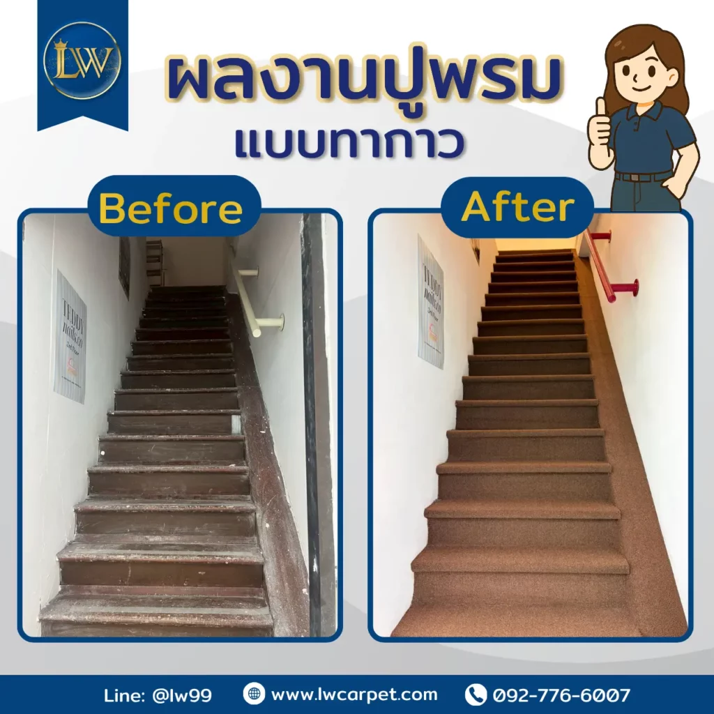 รีวิวผลงานรับปูพรมบันได แบบ Before After เพิ่มความปลอดภัยและความสวยงาม