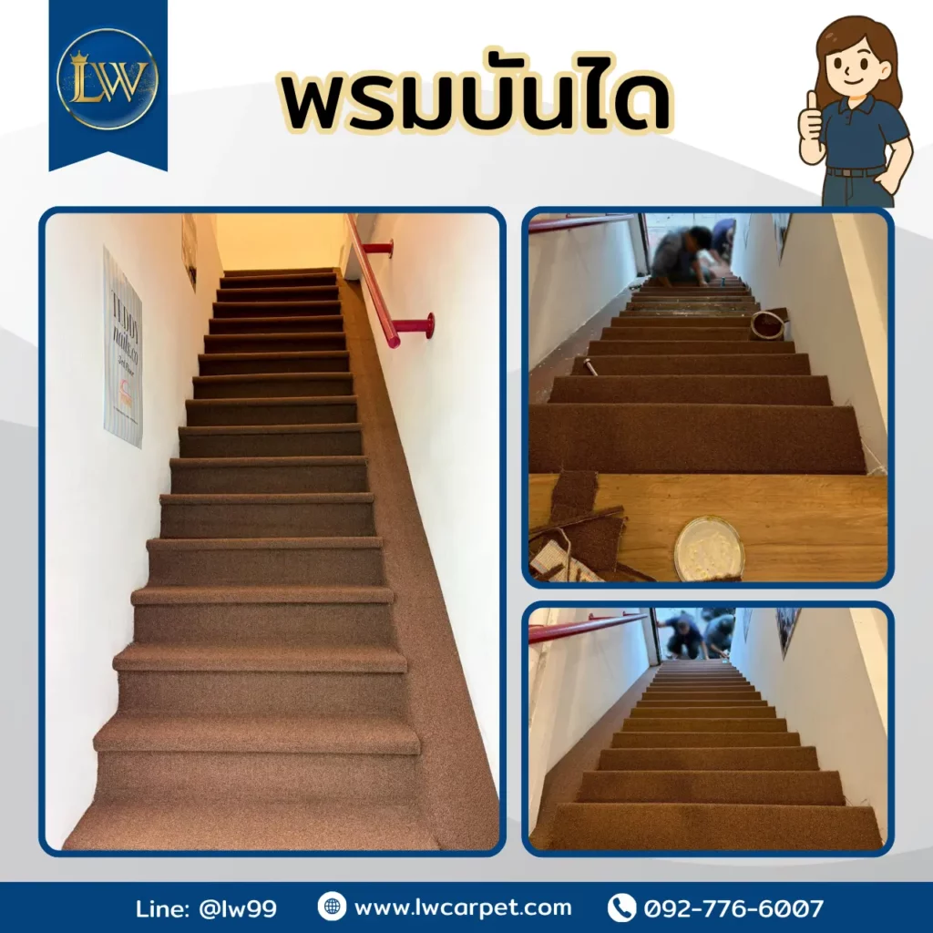 ภาพงานปูพรมบันไดแบบทากาว ช่วยยึดเกาะแน่น เหมาะกับพรมบันไดสั่งผลิตและติดตั้งในอาคารพาณิชย์