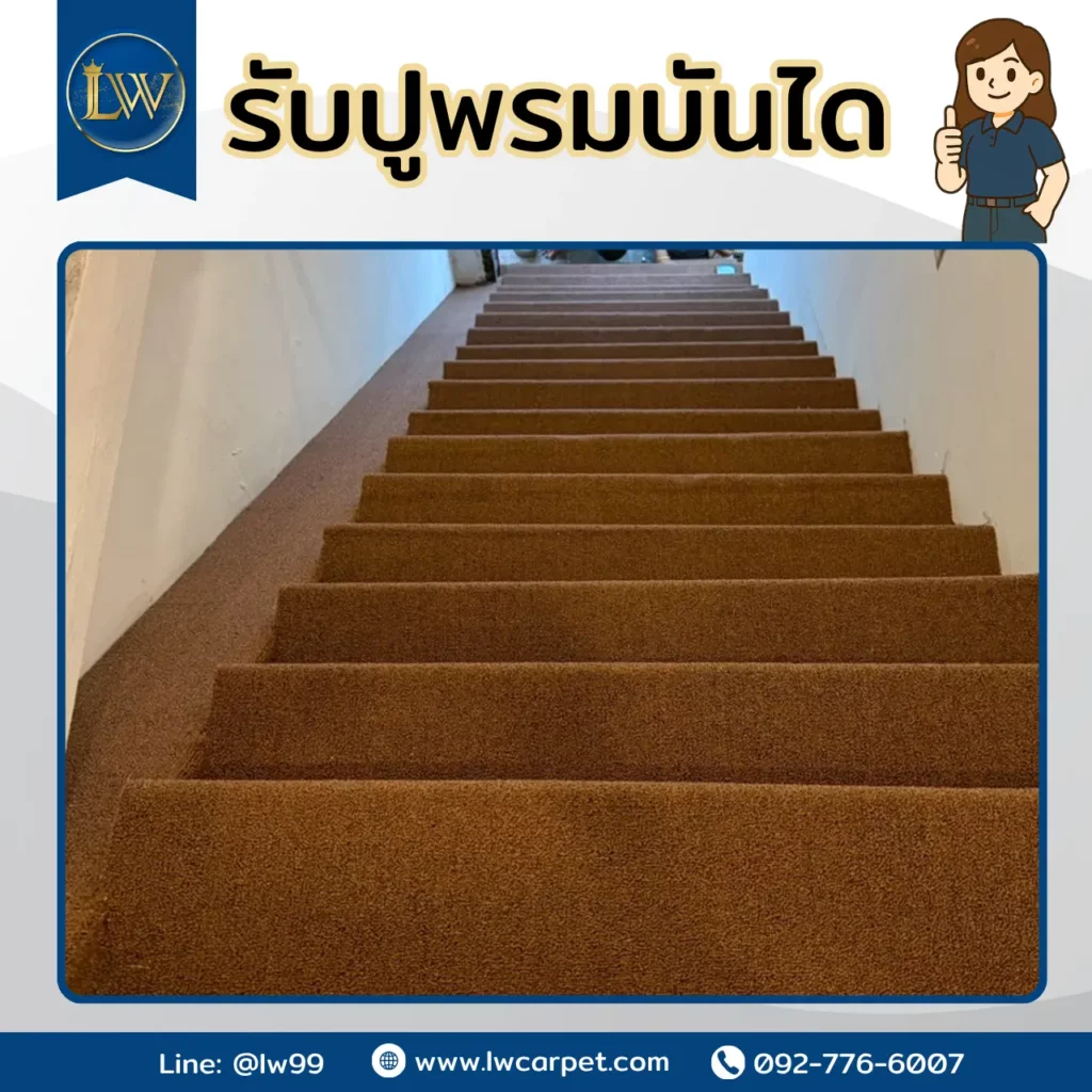 ตัวอย่างงานพรมบันไดสีน้ำตาล ติดตั้งเฉพาะพื้นที่ โดยทีมช่างปูพรมบันไดมืออาชีพจากโรงงานผลิตพรม