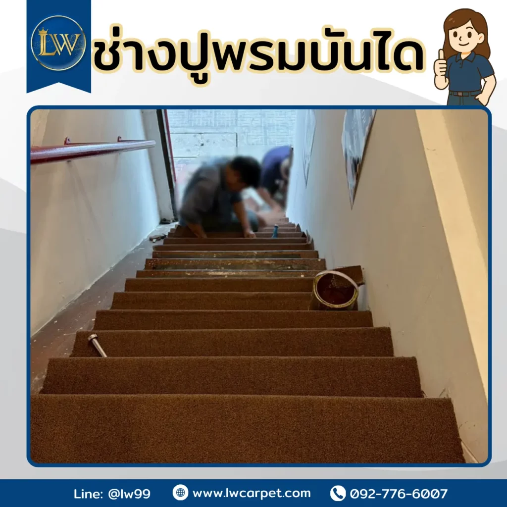 ขั้นตอนช่างปูพรมบันไดระหว่างทำงาน ใช้วัสดุพรมบันไดสั่งผลิต และระบบติดตั้งพรมบันไดมาตรฐานโรงแรม