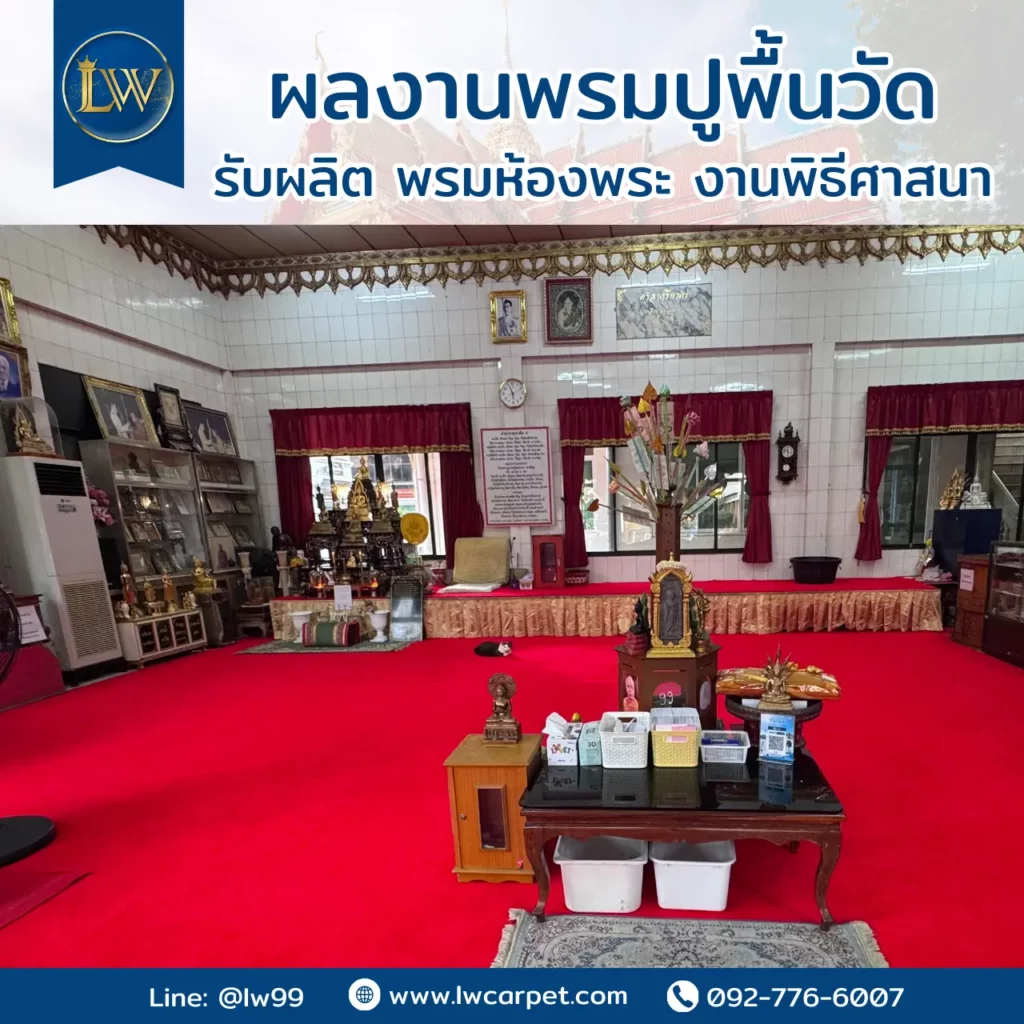 ผลงานพรมปูพื้นวัดแบบสั่งผลิตโดยทีมช่างมืออาชีพสำหรับพรมห้องพระและงานพิธีศาสนา ภายในวัดเพื่อความเรียบร้อย