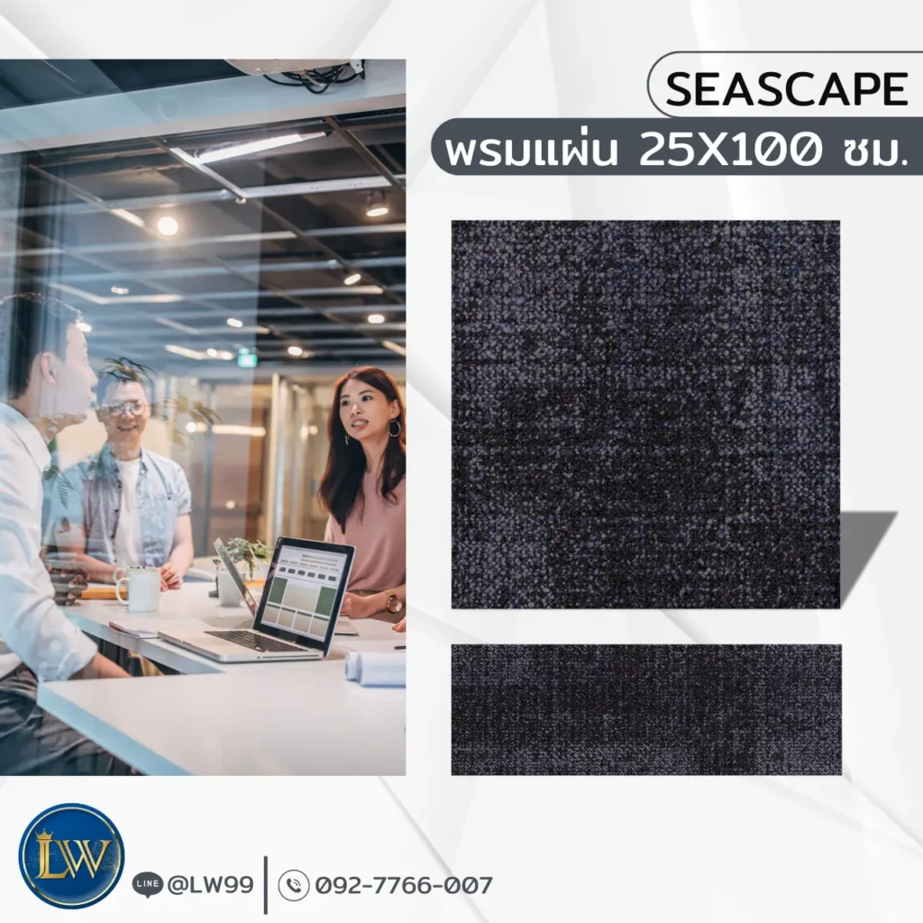 บริการรับปูพรมห้องอาหารด้วยพรมแผ่นรุ่น Seascape ปูเรียบเนียนสวยงาม เหมาะสำหรับโซนรับรองแขก