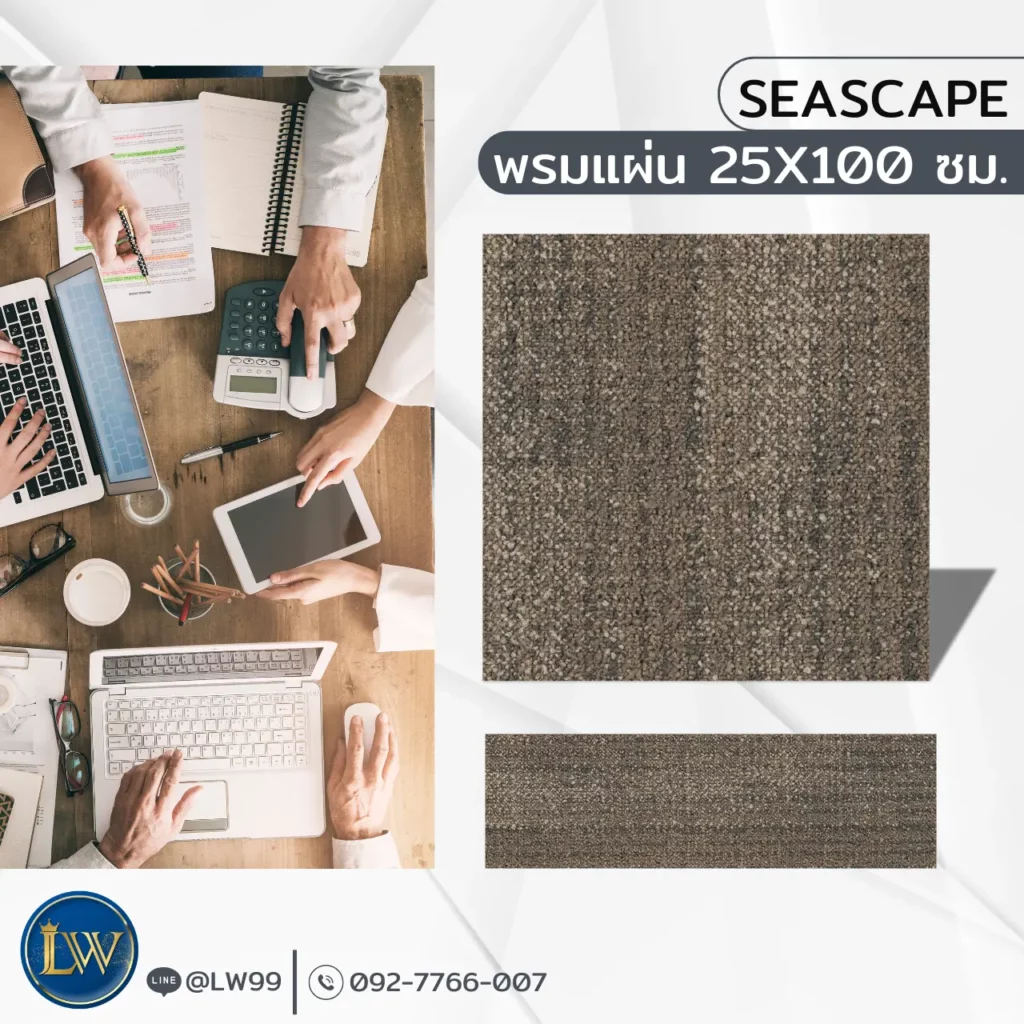 มองหาที่รับปูพรมห้องอาหาร ต้องพรมรุ่น Seascape ลายสวย ทนรอยขีดข่วน รองรับการใช้งานหนักได้ดี