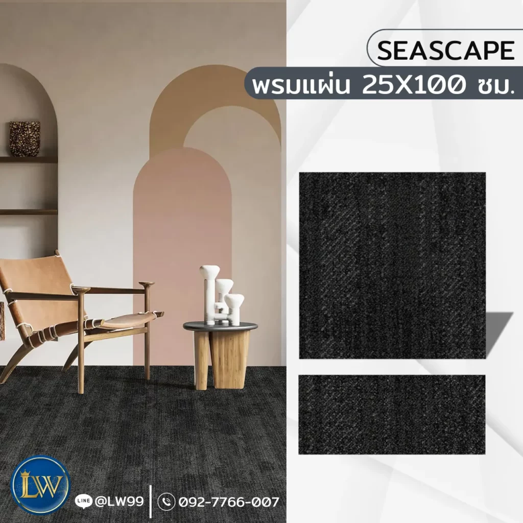 ตกแต่งร้านสวยด้วยพรมปูพื้นห้องอาหารสีดำเข้ม รุ่น Seascape ดีไซน์ทันสมัย เข้ากับเฟอร์นิเจอร์ไม้