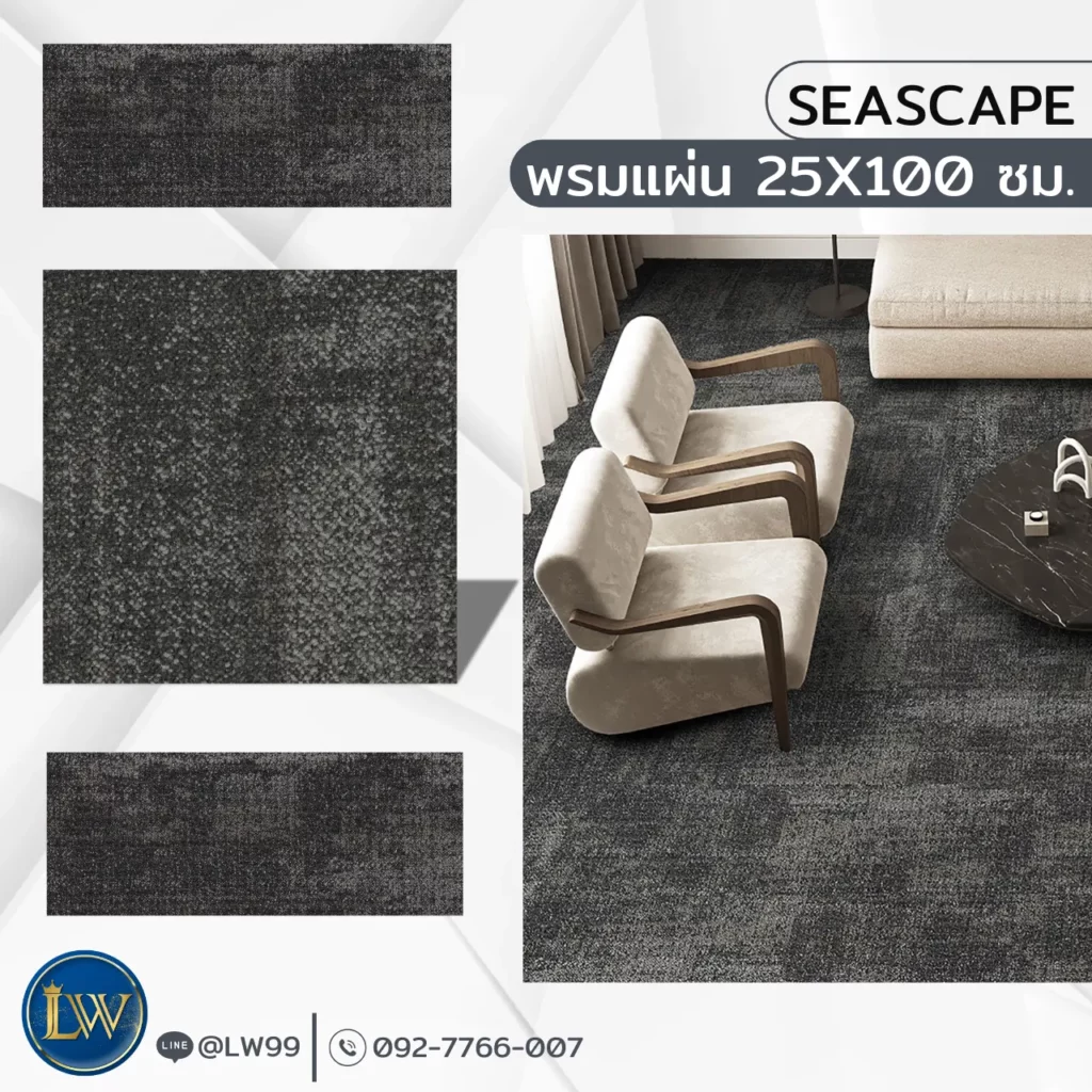 เปลี่ยนบรรยากาศด้วยพรมปูพื้นห้องอาหารรุ่น Seascape สีเทาลายสวย สัมผัสนุ่มสบายเท้า ทนทานคุ้มค่า