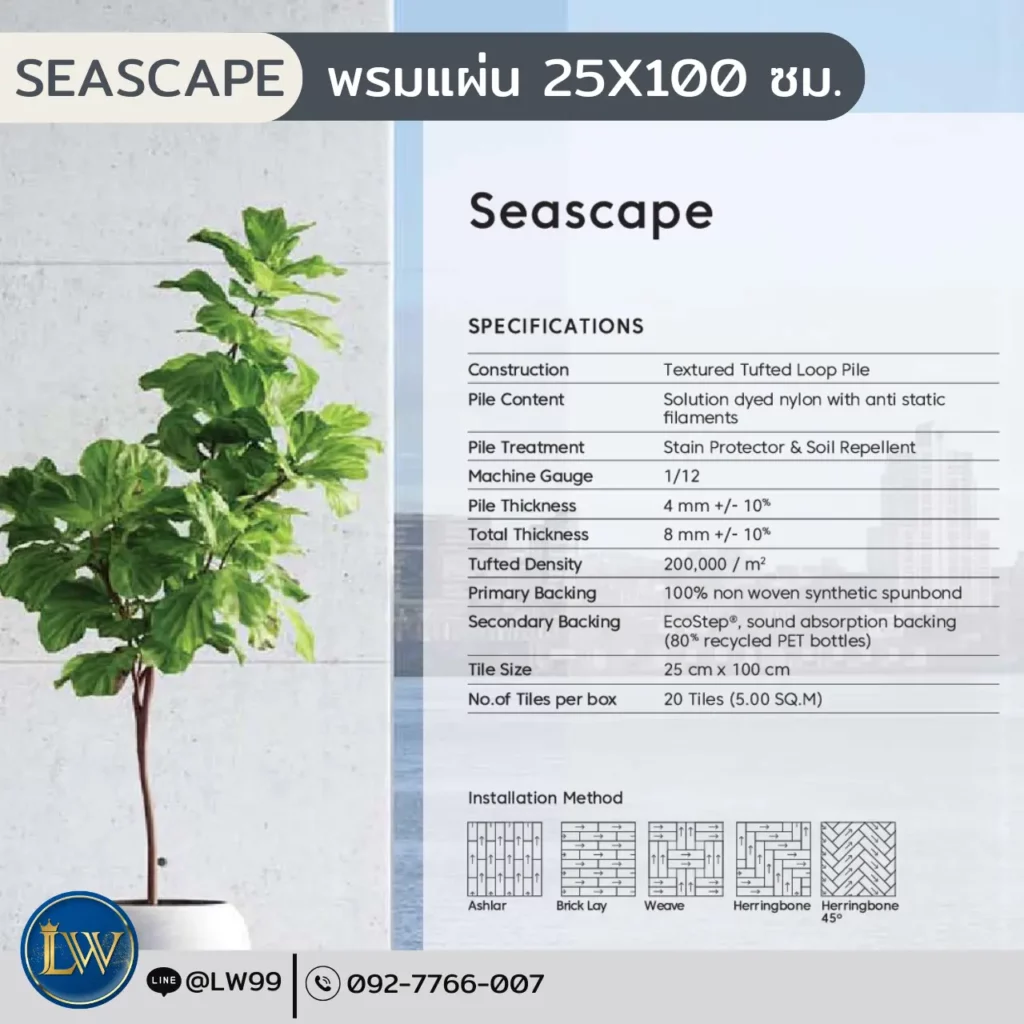 ข้อมูลสเปคพรมที่ช่างปูพรมห้องอาหารแนะนำ รุ่น Seascape ทนทาน ทำความสะอาดง่าย เหมาะกับร้านอาหาร