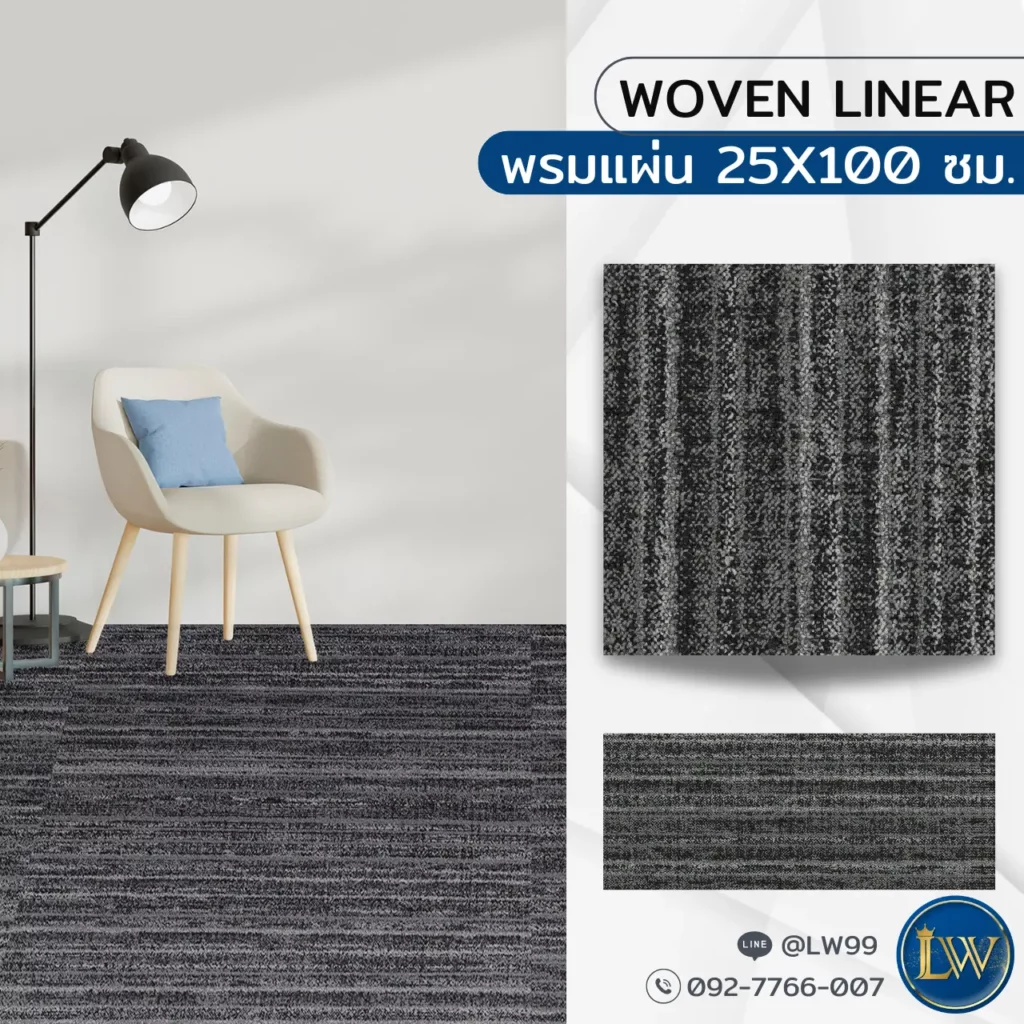 พรมปูพื้นโถงทางเดินลายเส้นเทา Woven Linear พร้อมบริการรับปูพรมโถงทางเดินโดยช่างปูพรมโถงทางเดินผู้เชี่ยวชาญ