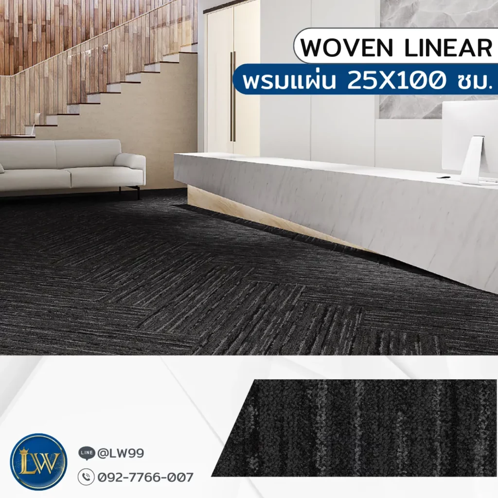 พรมปูพื้นโถงทางเดินลายเข้มแนวขวางสำหรับโถงอาคาร พร้อมบริการรับปูพรมโถงทางเดินด้วยทีมช่างปูพรมโถงทางเดิน