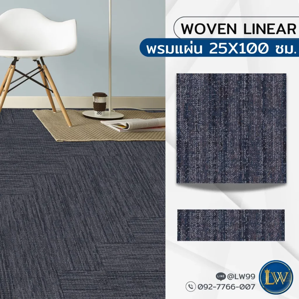 สเปกพรมปูพื้นโถงทางเดิน Woven Linear รายละเอียดครบสำหรับเลือกใช้งาน พร้อมบริการรับปูพรมโถงทางเดินโดยช่างปูพรมโถงทางเดิน