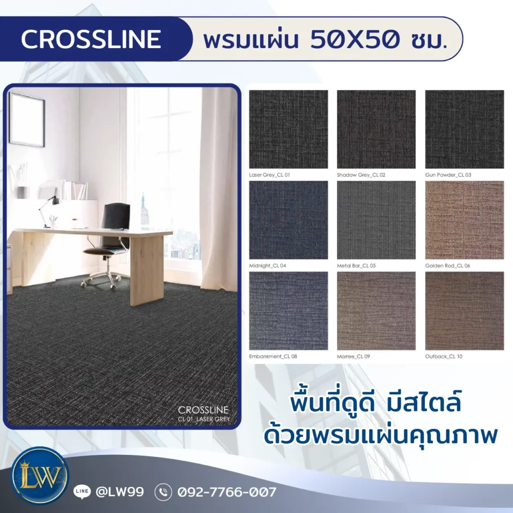 พรมปูพื้นธนาคารคอลเลกชัน CROSSLINE โดยช่างปูพรมธนาคาร พร้อมงานรับปูพรมธนาคารสำหรับพื้นที่ทำงาน